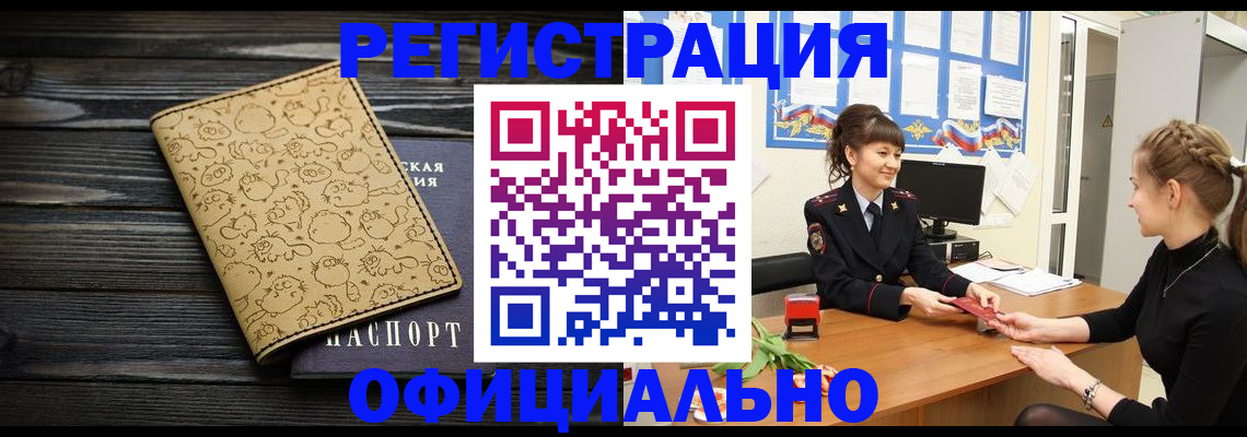 прописка законно в Рославле